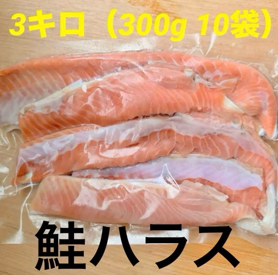 残2‼️【年内発送30日まで】3キロ300g 10袋　秋鮭　ハラス　北海道産　天然 北海道産 天然秋鮭ハラス 3kg 骨取り - メルカリ
