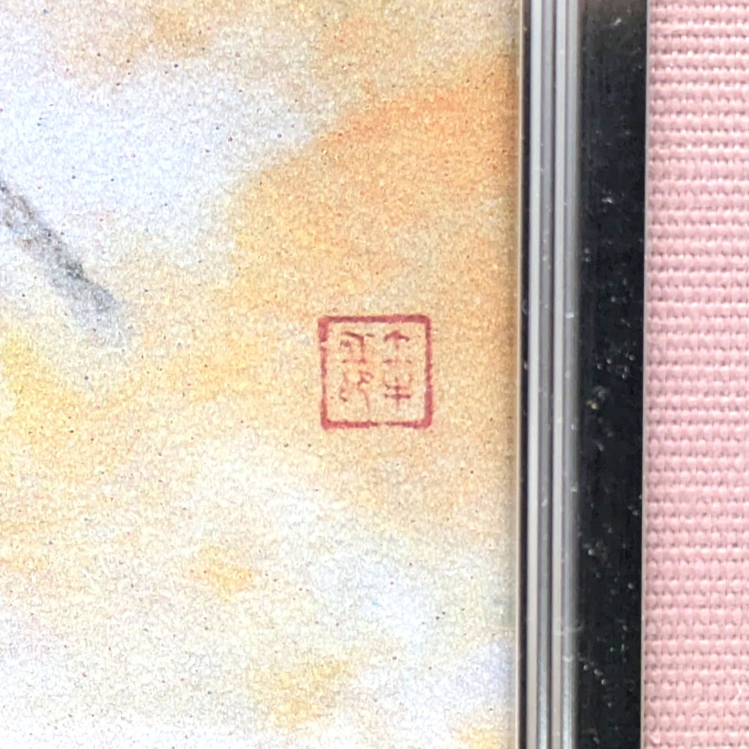 奥村土牛画伯 「北山杉」アートレリーフ 奥村土牛・『北山杉』・アートレリーフ・複製画・No.241020-10