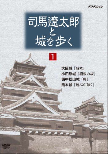 【傷あり】司馬遼太郎と城を歩く「私は城が好きである。」 DVD-BOX 傷あり】司馬遼太郎と城を歩く「私は城が好きである。」 DVD-BOX