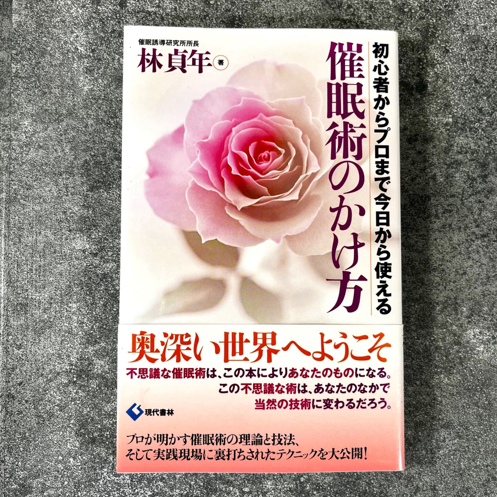 催眠術のかけ方 林貞年 初心者からプロまで今日から使える - メルカリ