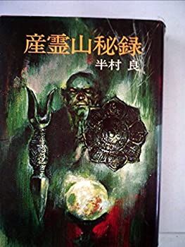 産霊山秘録 (1973年) (日本SFノヴェルズ)