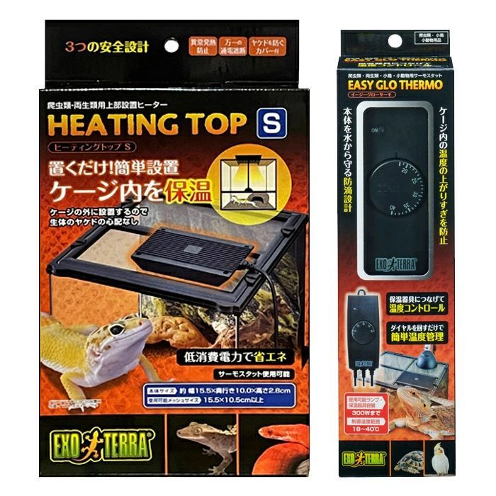 GEX エキゾテラ ヒーティングトップ S と GEX エキゾテラ イージーグローサーモ のセット