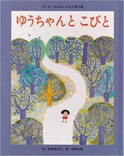 ゆうちゃんとこびと (1979年) (キンダーおはなしえほん傑作選
