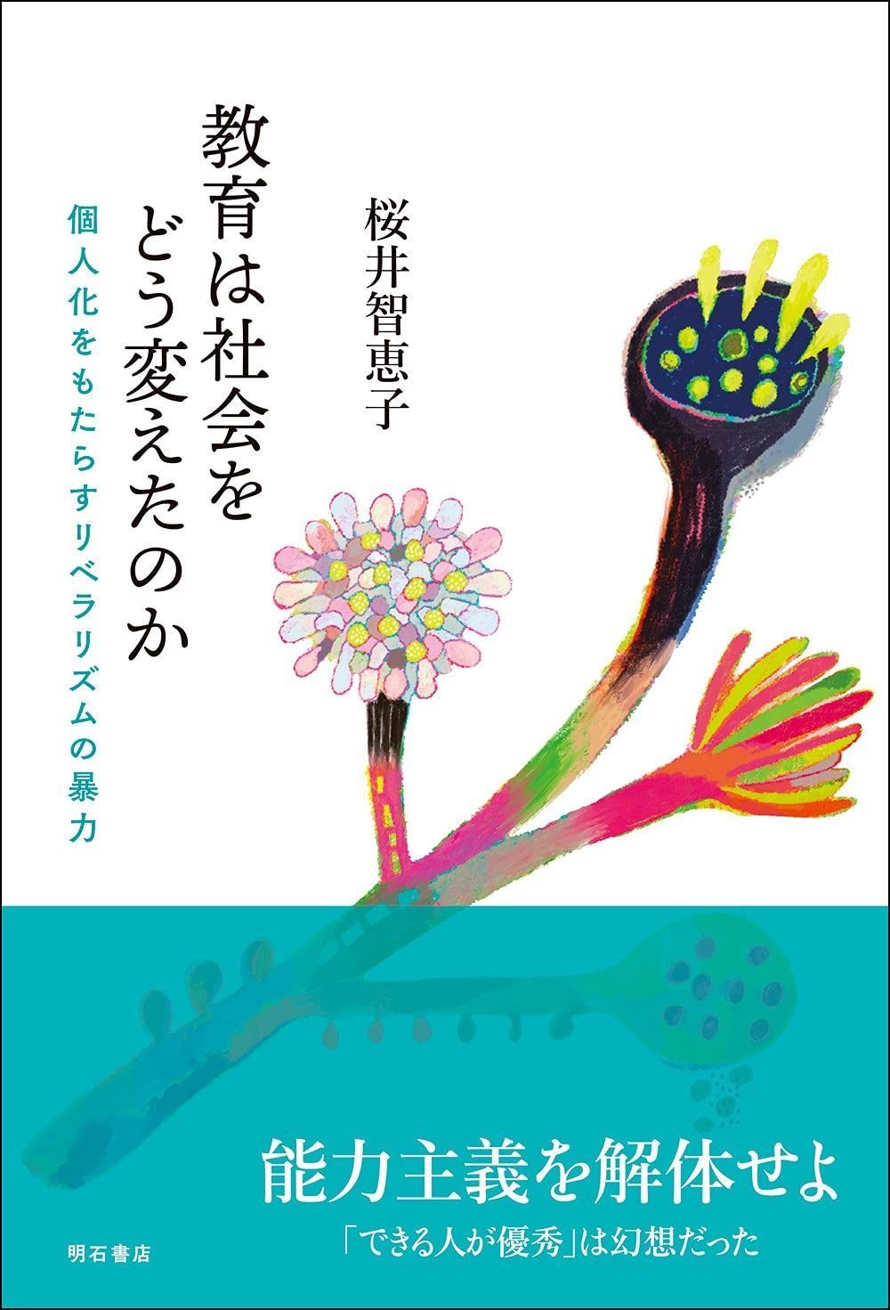 教育は社会をどう変えたのか――個人化をもたらすリベラリズムの暴力