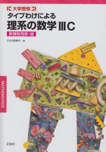 タイプわけによる理系の数学3C 正高社編集部