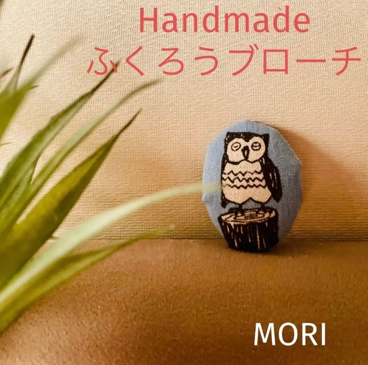 MORIオリジナル ミミズクフクロウ梟Owlブルーブローチ布製ブルー