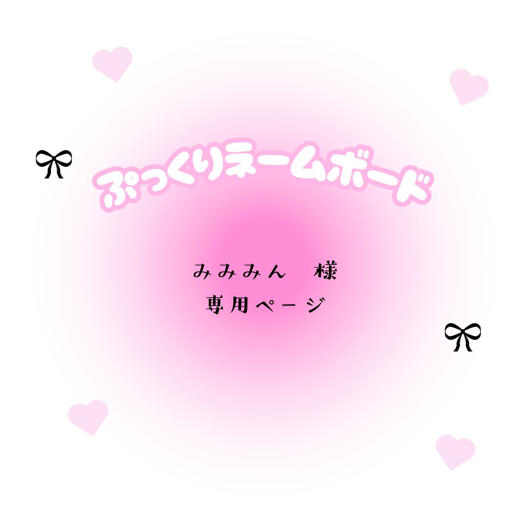 みん様　専用 ミン様専用 ミン♡様 専用 - メルカリ