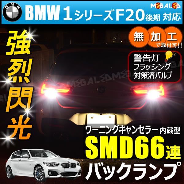 BMW 1シリーズ F20 後期　1R15系 対応 ワーニングキャンセラー 内蔵 バックランプLED 高輝度ハイパワーSMD66連 ホワイト発光【警告灯 フラッシング 対策済】