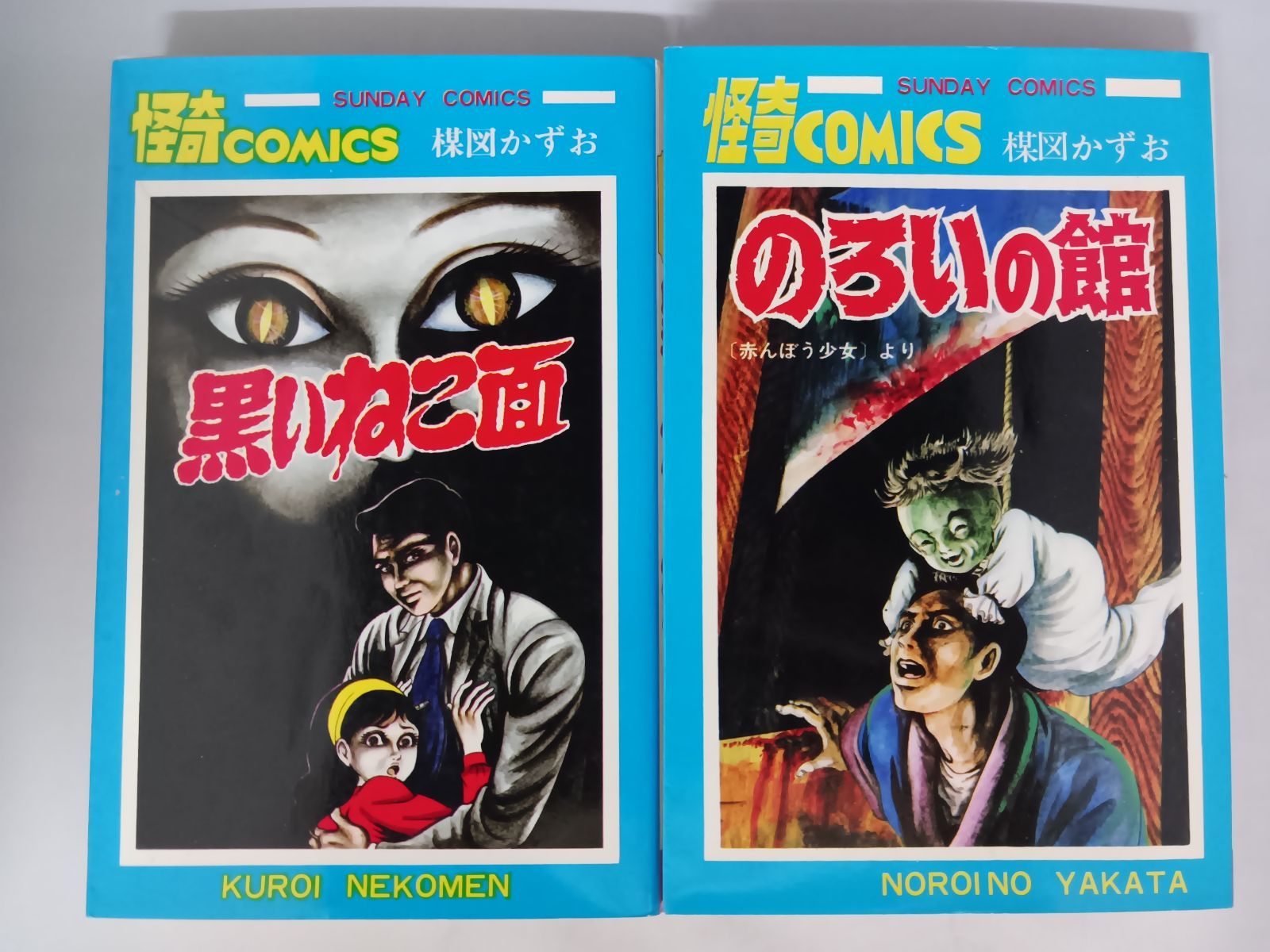 初版発行品あり! 楳図かずお おろち 全6巻揃 / 生き人形/闇の