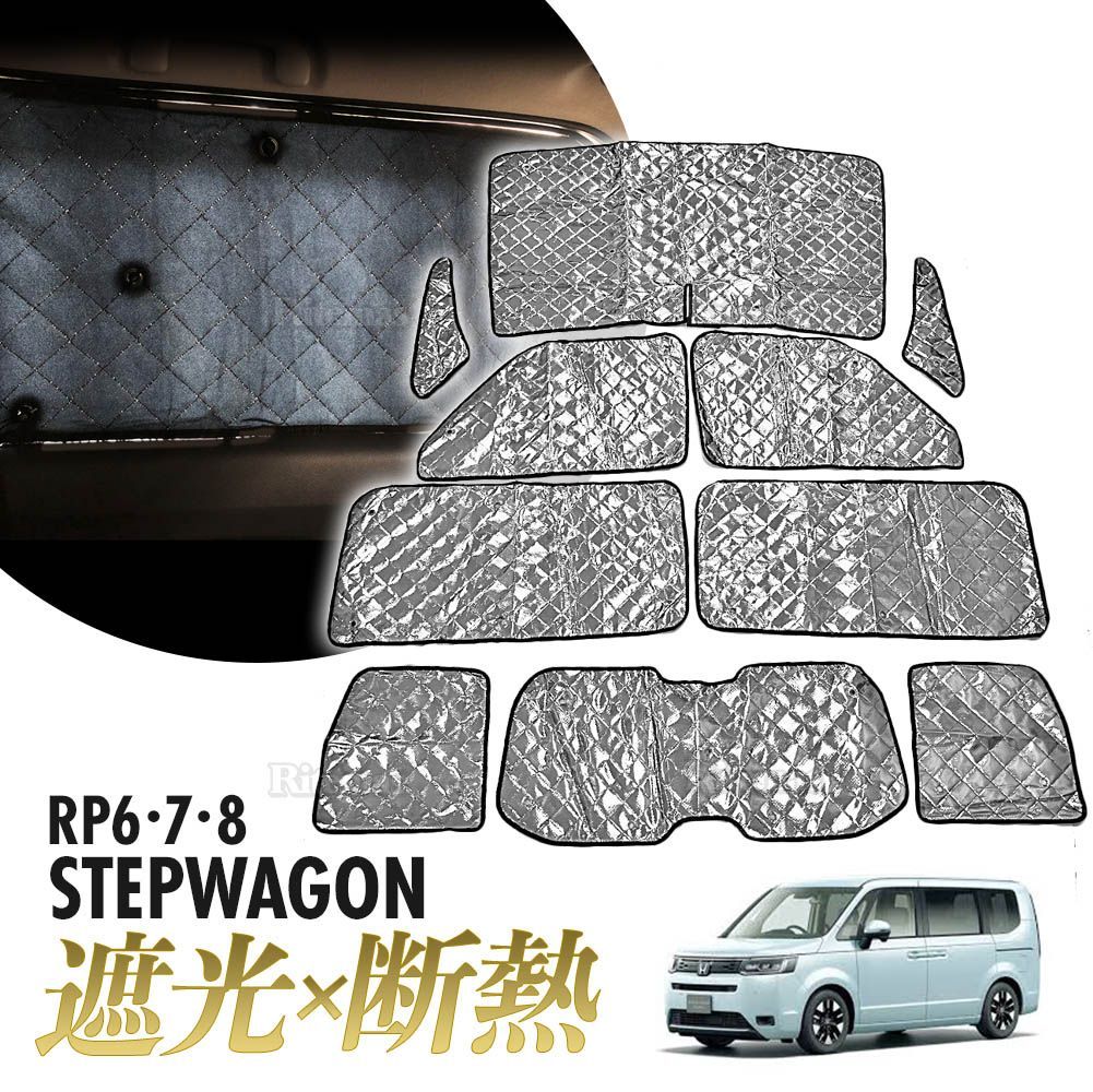 ステップワゴン RP6 RP7 RP8 サンシェード 設計 マルチサンシェード カーテン 遮光 日除け 車中泊 アウトドア キャンプ