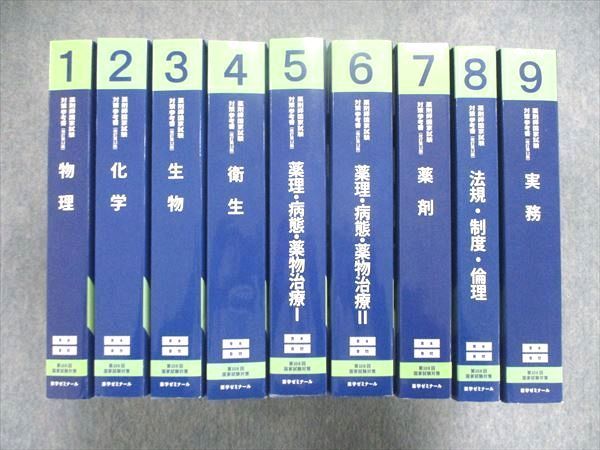 UJ84-014 薬学ゼミナール 薬剤師国家試験 対策参考書 改訂第12版 1~9巻