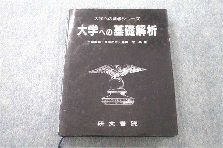 UR25-004 研文書院 大学への数学シリーズ 大学への基礎解析 1995 中田義元/長岡亮介/藤田宏 18m6D