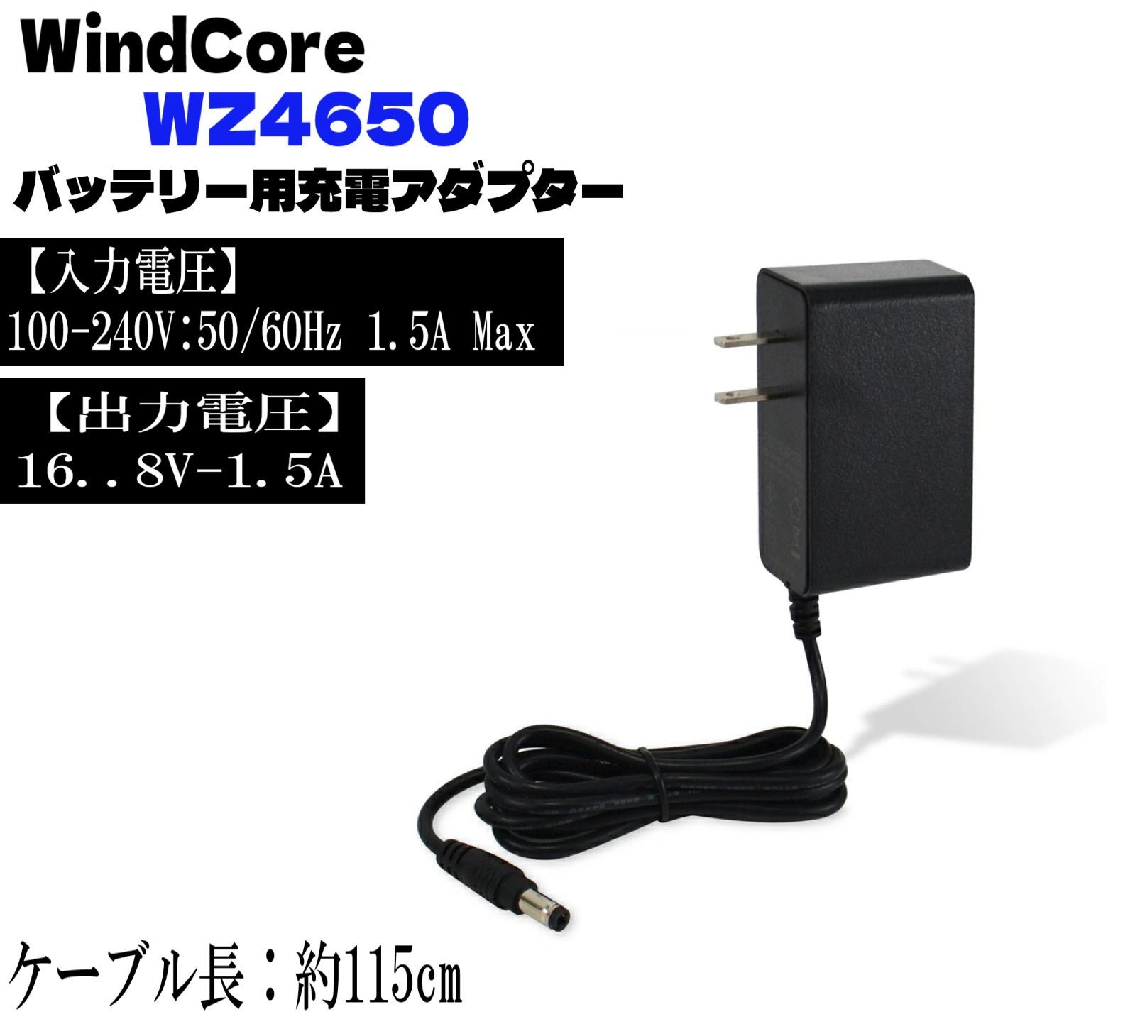 スピード発送 WindCore 空調服 バッテリー WZ4650 専用 【 16.8V 】 充電アダプター 互換品 バッテリー型式： WBA4650  1.5A ウィンドコア 充電器 ファン付き作業服 充電ケーブル - メルカリ