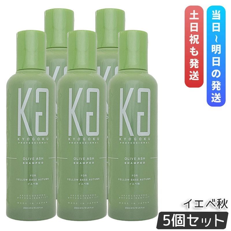 京 パーソナル シャンプー オリーブアッシュ イエベ秋 200ml 5個セット Kyogoku 染毛料 パーソナル シャンプー ケア ダメージケア 美髪