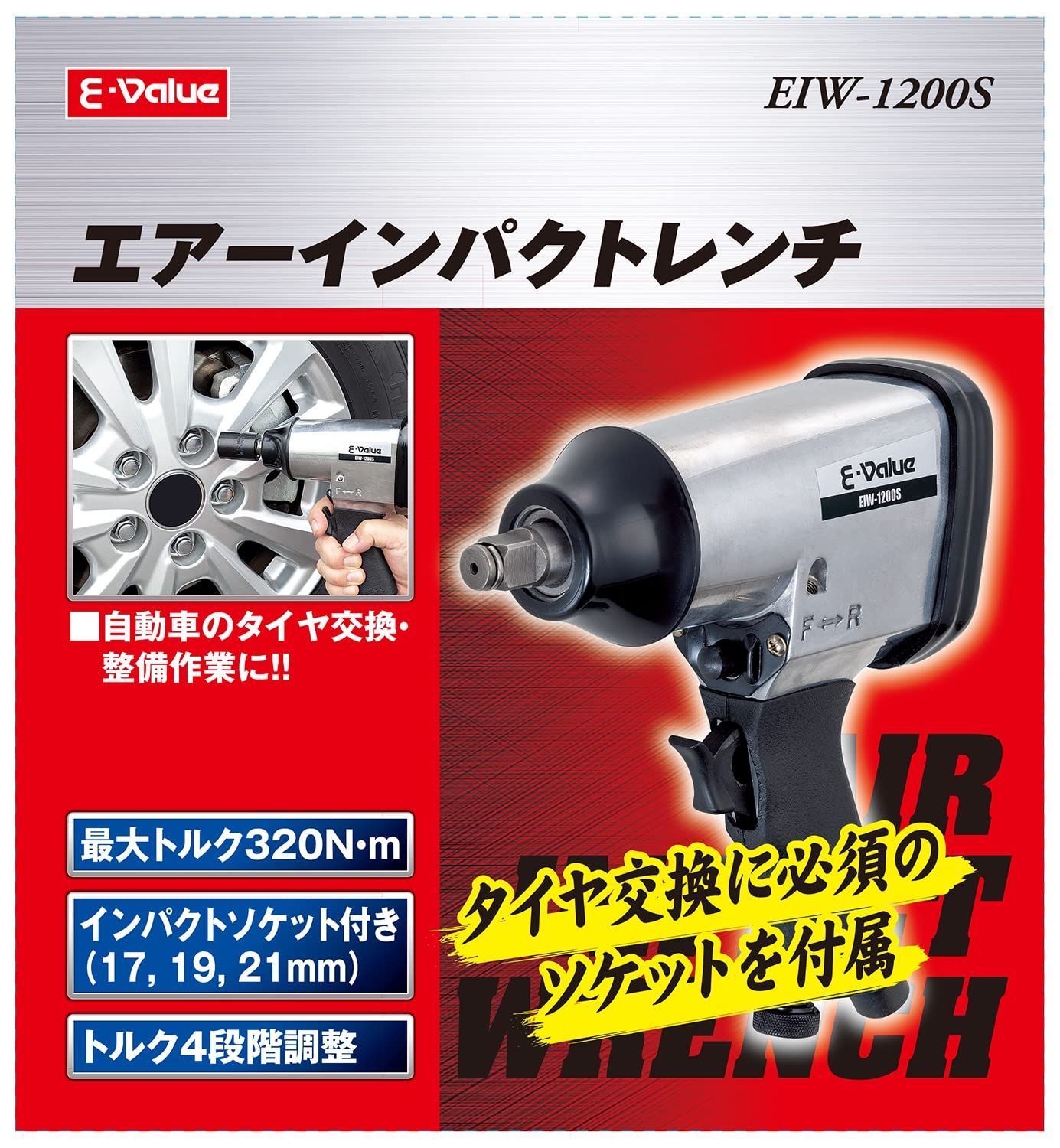 E-Value エアインパクトレンチ 差込角12.7mm 320Nm EIW-1200S シルバー