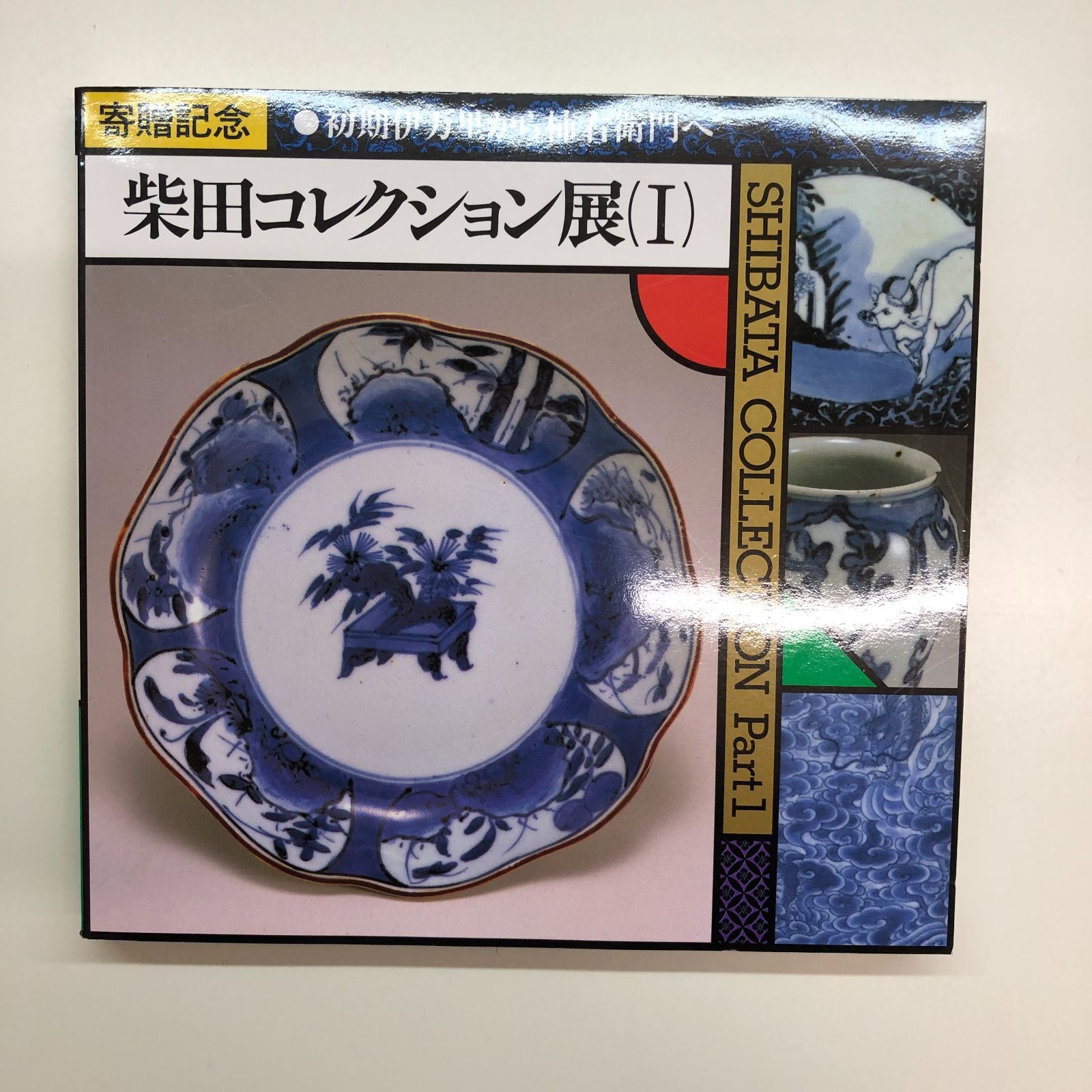 C]図録 柴田コレクション1 初期伊万里から柿右衛門へ - メルカリ