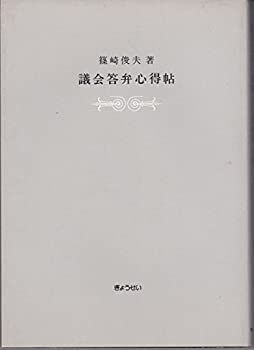 中古】 議会答弁心得帖