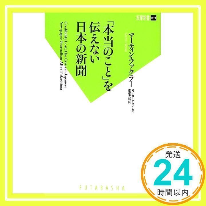 Amazon.co.jp: 「本当のこと」を伝えない日本の新聞 (双葉新書