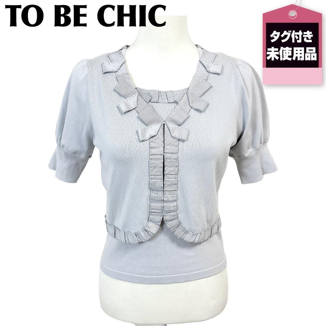 タグ付き♥品 TO BE CHIC アンサンブルニットカーディガン 2