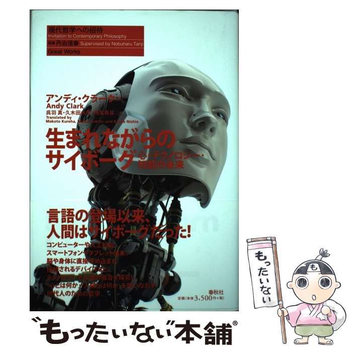 キリストを生きる 中古】 生まれながらのサイボーグ 心・テクノロジー・知能の未来 (現代