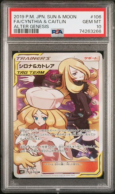 PSA10】シロナ&カトレア(SR)〈106/095〉[SM12] - メルカリ