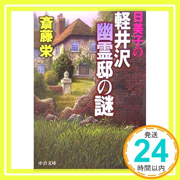 【中古】 日美子の軽井沢幽霊邸の謎/中央公論新社/斎藤栄 中古】 日美子の軽井沢幽霊邸の謎 （中公文庫） / 斎藤 栄