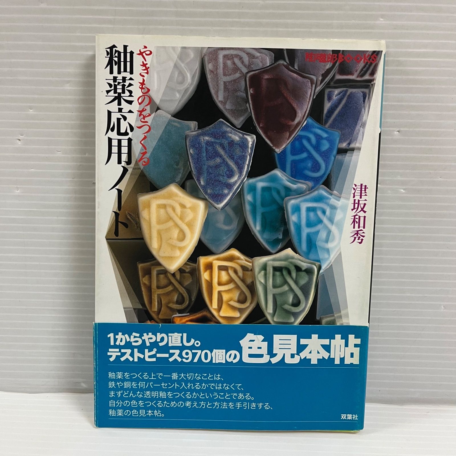 やきものをつくる 釉薬応用ノート 津坂 和秀 双葉社 管理番号102