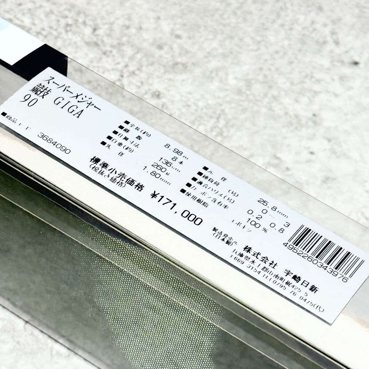 宇崎日新 鮎競技 GIGA 90 スーパーメジャー