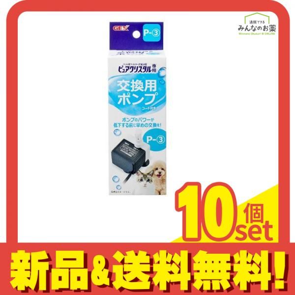 GEX ピュアクリスタル 交換用ポンプ 1個入 P-3 10個セット