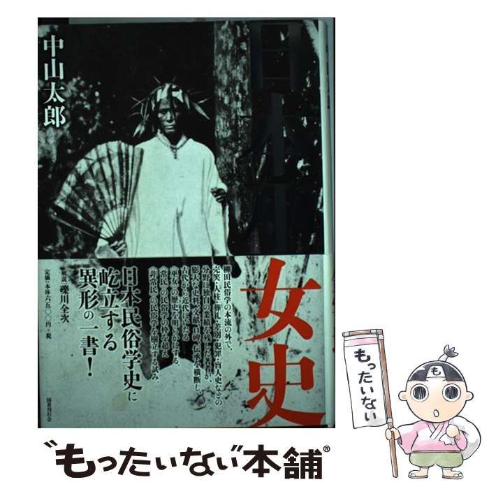 ⁄ 日本巫女史 | 日本巫女史(中山太郎 著) 古書Uppro 古本、中古本、古