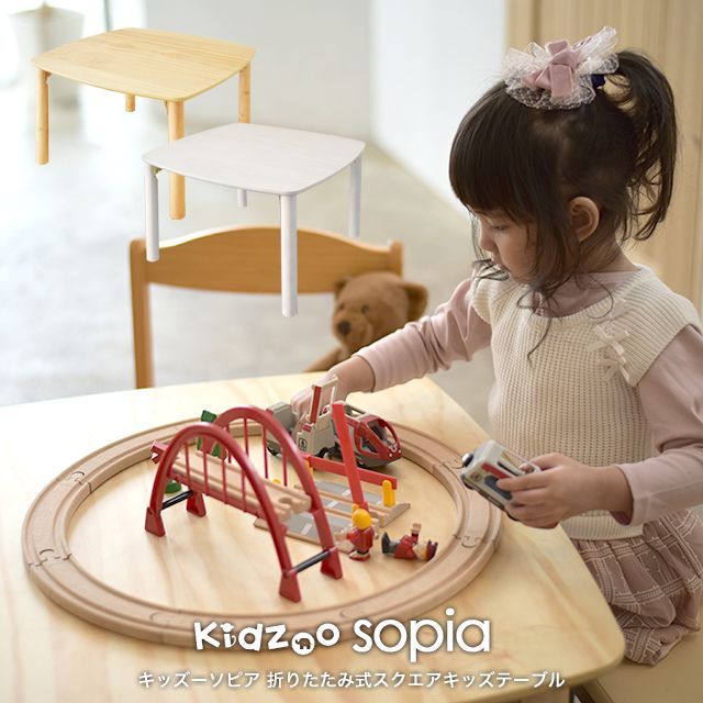 折りたたみ 折りたたみ式スクエアキッズテーブル OCT-680 OCT-660 ソピア sopia 子供テーブル 子供用机 キッズテーブル 木製デスク 学習机 入園 入学 ナチュラル 木製 高さ調節 子供家具 Kidzoo キッズーシリーズ