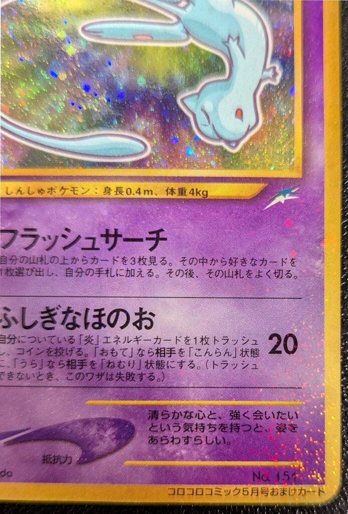 フラッシュサーチ【ひかるミュウ　SR】 Pokemon 旧裏プロモ ひかるミュウLV24(フラッシュサーチ)※表面