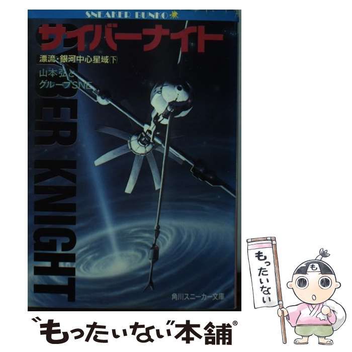 【中古】 サイバーナイト 漂流・銀河中心星域 上/角川書店/山本弘 中古】 サイバーナイト 漂流・銀河中心星域 下 (角川文庫
