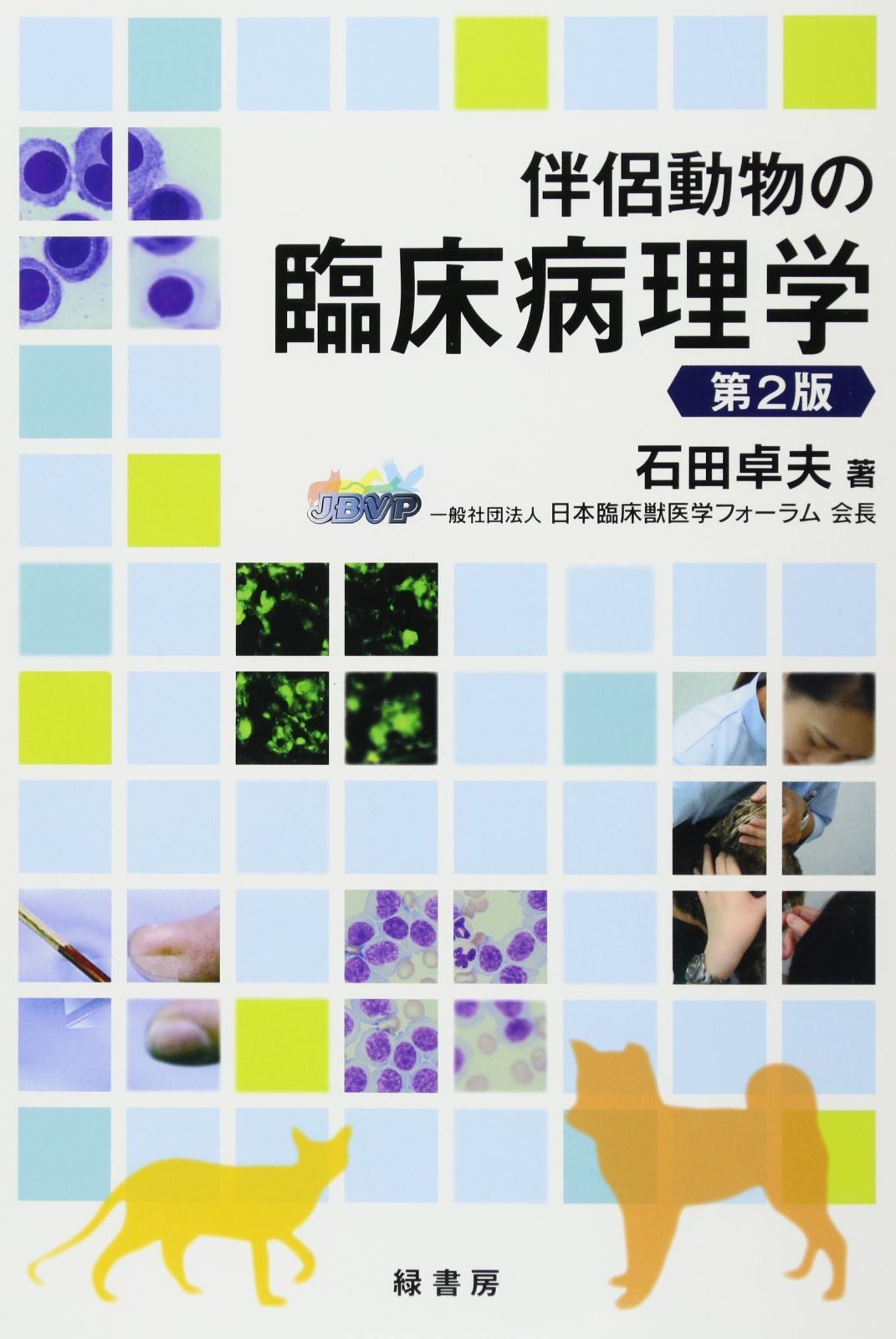 伴侶動物の臨床病理学 第2版