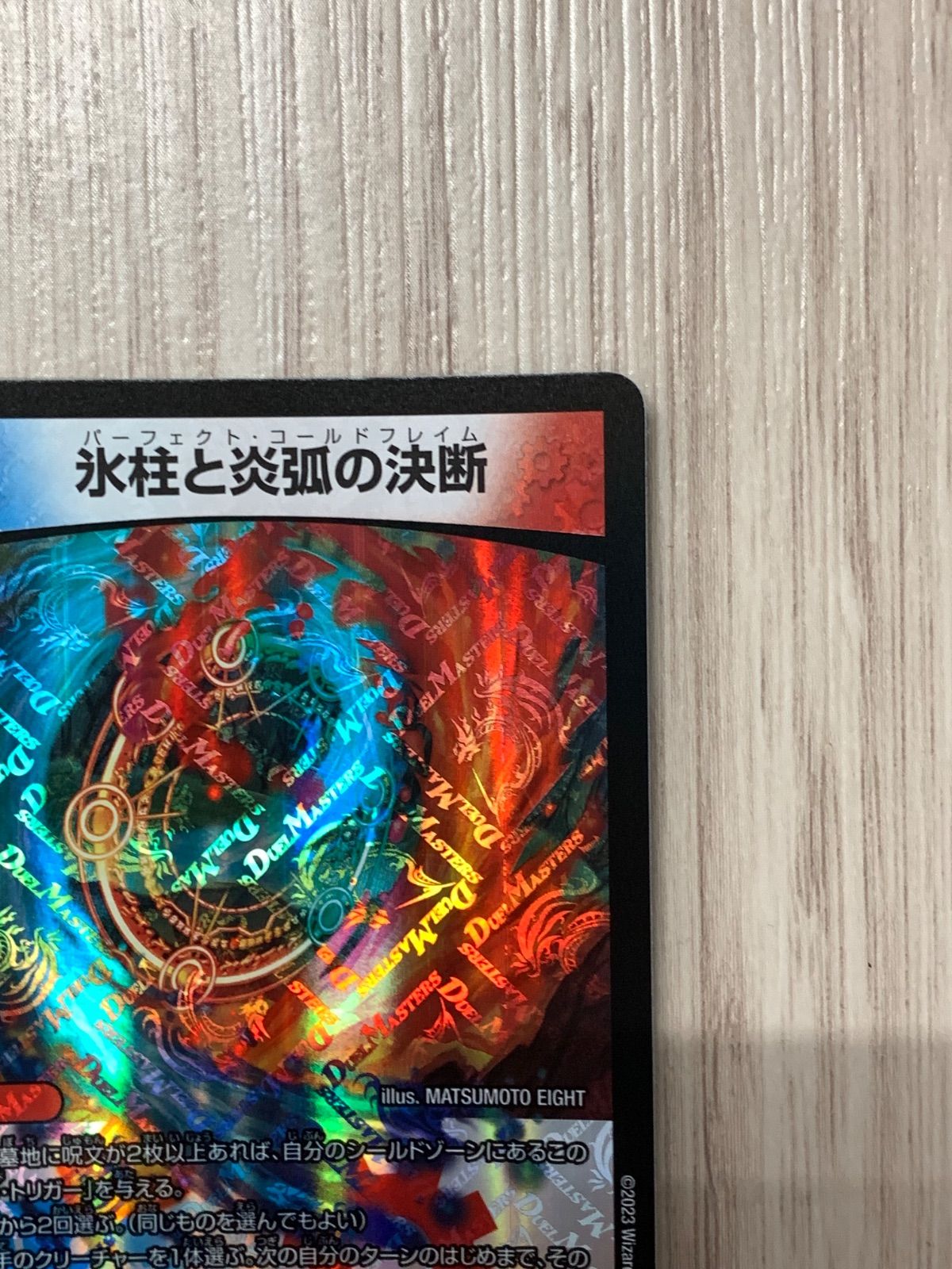 氷柱と炎弧の決断 氷柱と炎弧の決断 [DM23RP4 3/74] | トレカカク～デュエマ価格
