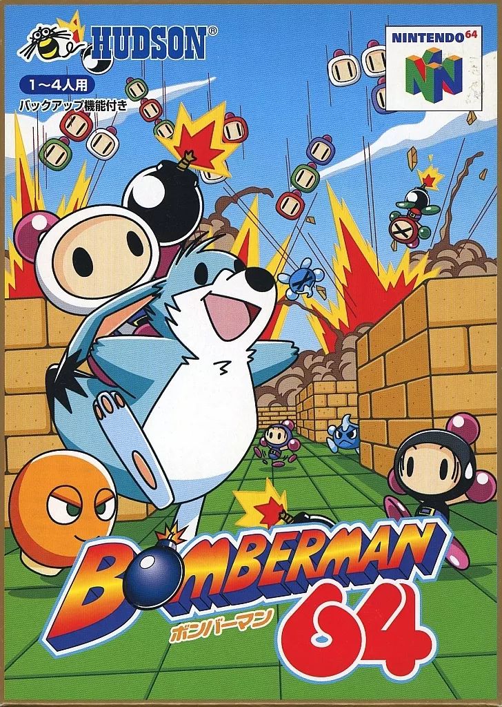 ニンテンドウ64ソフト ボンバーマン64