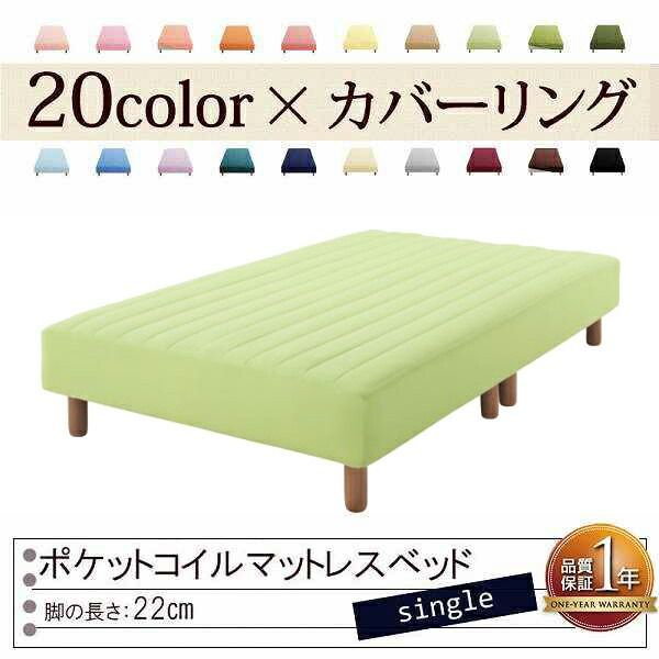 色 寝心地が選べる!20色カバーリングポケットコイルマットレスベッド 脚22cm シングル ペールグリーン