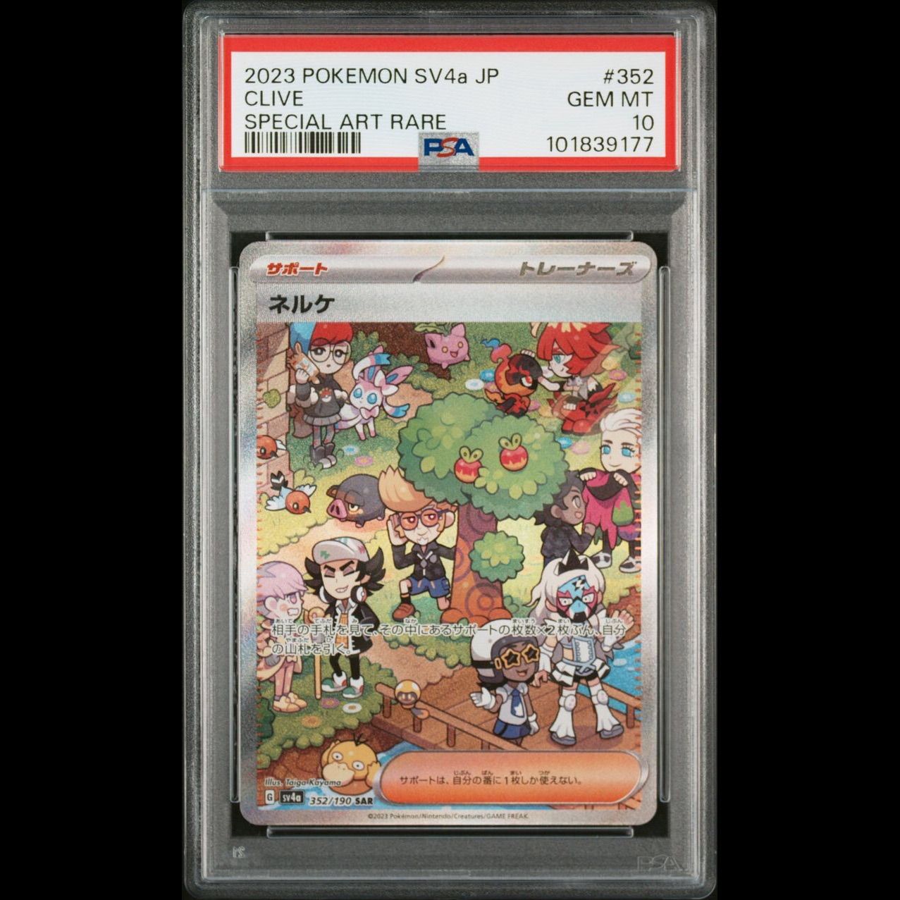 送料無料】 ポケモンカード ネルケ SAR PSA10 PSA鑑定 sv4a 352/190 