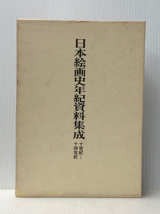 【美品】日本絵画史年紀史料集成 10世紀ー14世紀（東京国立文化財研究所編）稀少 日本絵画史年紀資料集成: 十世紀-十四世紀 中央公論美術出版 東京