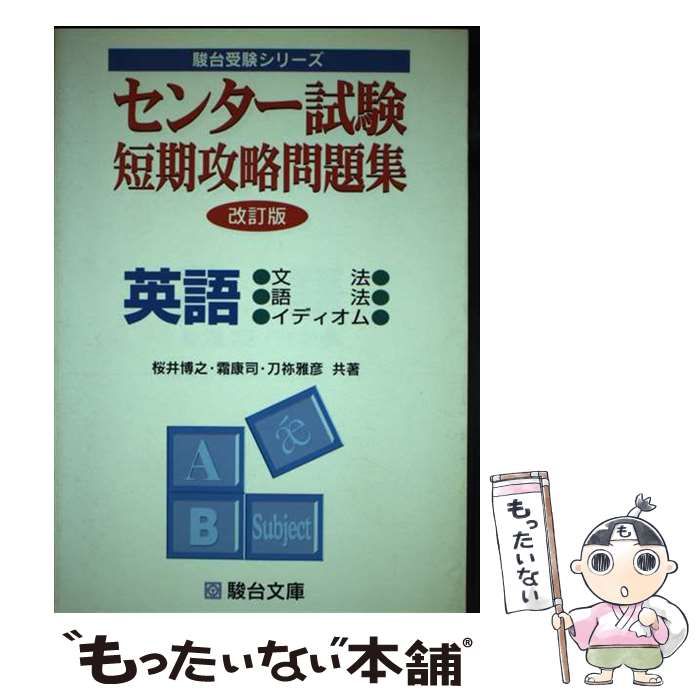 センター試験短期攻略問題集英語 (文法・語法・イディオム) (駿台受験シリーズ) 博之， 桜井、 康司， 霜; 雅彦， 刀祢 英語 文法・語法・イディオム (センター試験短期攻略問題集