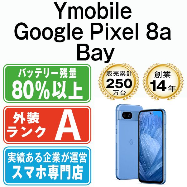 Google Pixel8a Bay SIMフリー 本体 ワイモバイル Aランク スマホ 送料無料 gp8ayba8mtm