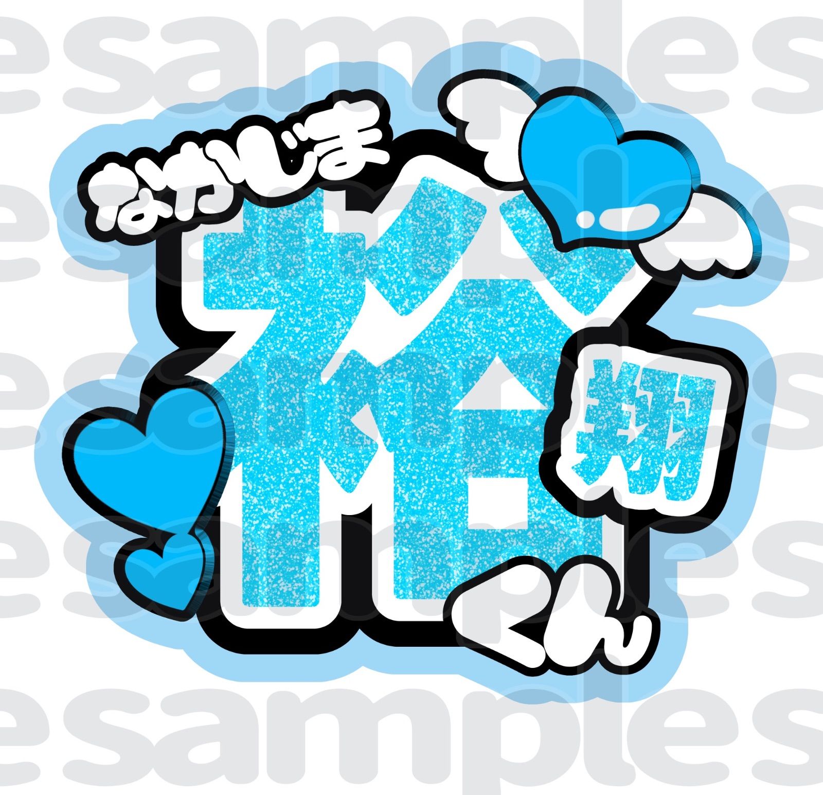 開店祝い Hey!Say!JUMP 中島裕翔うちわ文字名前入れカンペファンサ2 アイドル