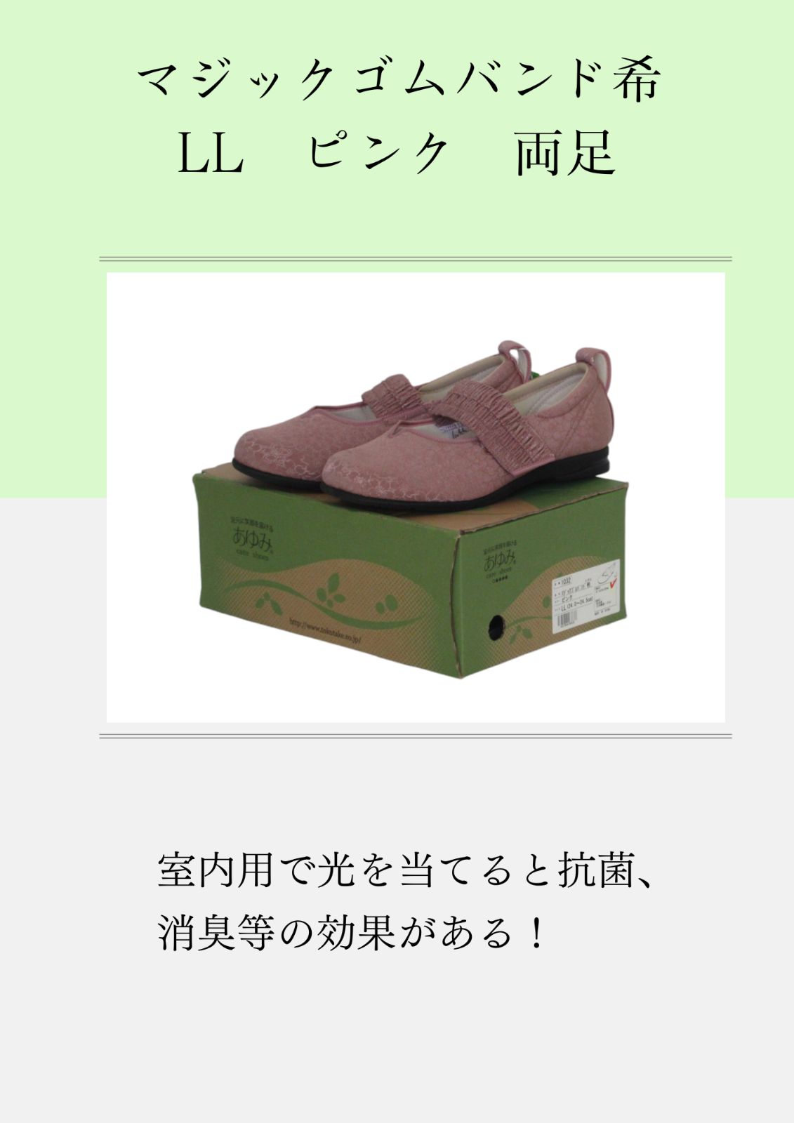 あゆみ 室内用 マジックゴムバンド希 LL ピンク 両足