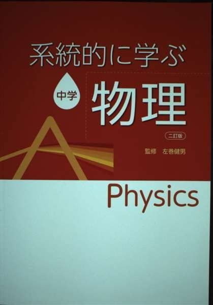 中学理科　系統的に学ぶセット 左巻健男（サマキタケオ） в X: „文理版検定外中学理科教科書