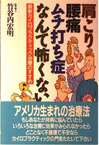 【100%新品，人気SALE】 肩こり・腰痛・ムチ打ち症なんて怖くない: 最新カイロプラティック治療のすすめ その他