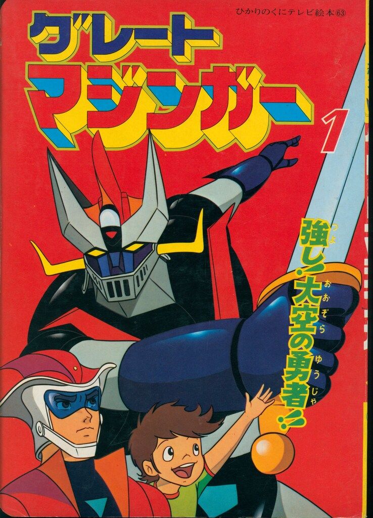 ひかりのくにテレビ絵本 グレートマジンガー3 漫画 【公式通販】