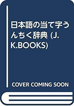 【中古-非常に良い】 日本語の当て字うんちく辞典 (J.K.BOOKS)