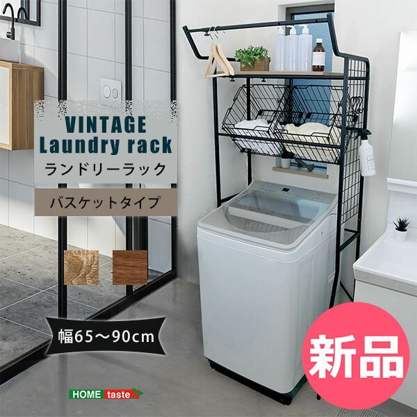 新品】 ホームテイスト HOME taste ヴィンテージ ランドリーラック