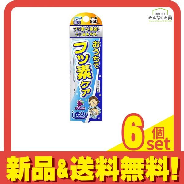 ハモリン コートジェルハミガキ ぶどう味 30g 6個セット まとめ売り