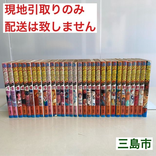 配送不可、現地引取のみ、リユース品】集英社 SLAM DUNK スラムダンク 1～31巻 全巻セット（シミ、黄ばみ、色褪せ等多々あり） - メルカリ